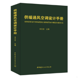 现货9787516013205供暖通风空调设计手册 正版 关文吉 中国建材工业出版 社