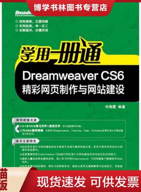 正版现货9787121202360学用一册通 DreamweaverCS6精彩网页制作与网站建设  何海霞编著  电子工业出版社
