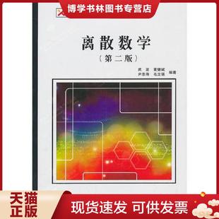 正版现货9787560631080离散数学第二版第2版 武波 西安电子科技... 武波 等编著 西安电子科技大学出版社