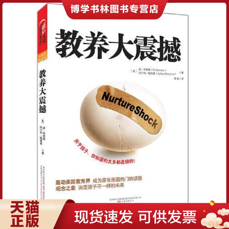 正版现货9787547016008教养大震撼  【美】波•布朗森阿什利•梅里曼,夏婧译  万卷出版公司