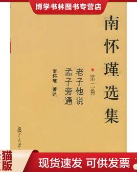 正版包邮9787309036992南怀瑾选集（第二卷）：老子他说&孟子旁通