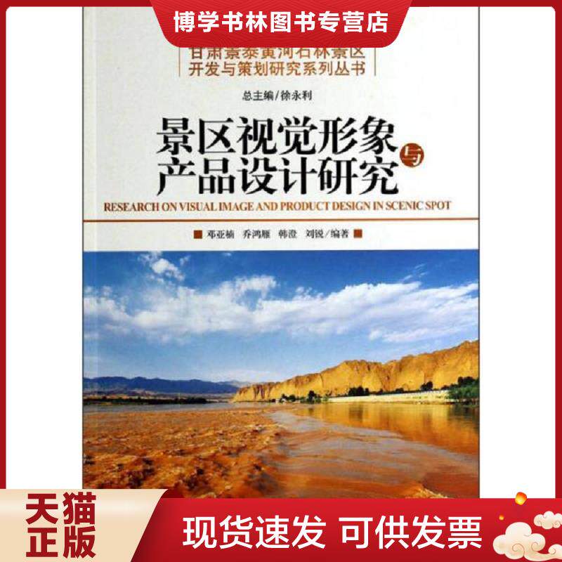 正版现货9787563727056甘肃景泰黄河石林景区开发与策划研究系列丛书景区视觉形象与产品设计研究  邓亚楠著 韩澄著 刘锐著 旅游出