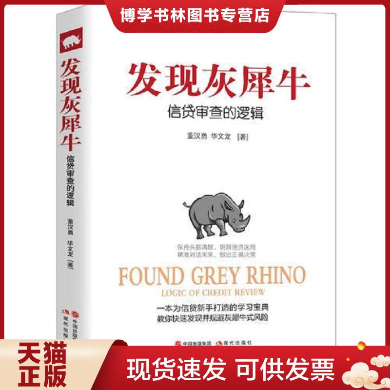 正版现货9787514357325发现灰犀牛：信贷审查的逻辑  董汉勇华文龙  现代出版社
