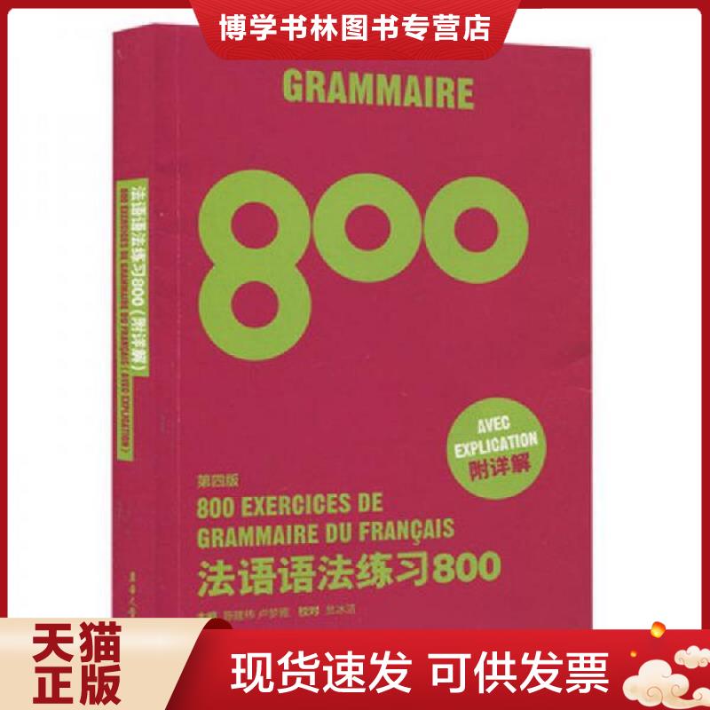正版现货 法语语法练习800（第四版）  陈建伟卢梦雅  东华大学出版社图片