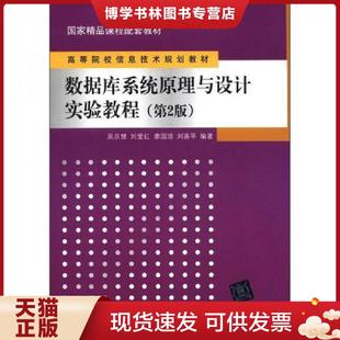 正版现货9787302300212国家精品课程配套教材·高等院校信息技术规划教材：数据库系统原理与设计实验教程（第2版）  吴京慧,刘爱