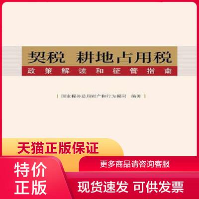 正版保证9787567801790契税 耕地占用税政策解读和征管指南 国家税务总局财产和行为税司 编著 中国税务出版社【店主推荐,正版品质