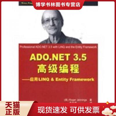 正版现货9787302221906ADO.NET 3.5高级编程：应用LINQ&Entity Framework  （美）詹姆斯著,孟兆炜译  清华大学出版社