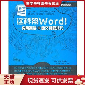 正版现货9787121131028这样用Word！  主编杨桦,彭宗勤  电子工业出版社