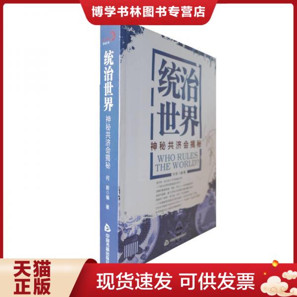 正版现货9787506823289统治世界：神秘共济会揭密何新著中国书籍出版社