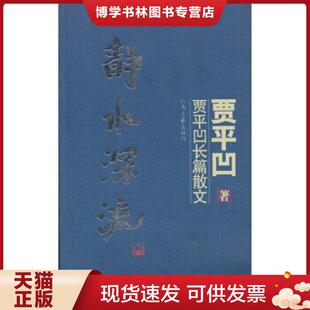 正版现货9787806239438正版实拍图 静水深流 贾平凹长篇散文  贾平凹  河南文艺出版社
