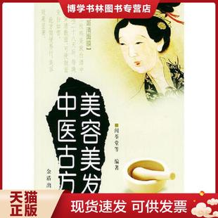 正版现货9787508204338美容美发中医古方  闻荃堂等编著  金盾出版社