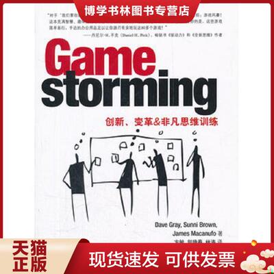 正版现货9787302268925 Gamestorming：创新、变革&非凡思维训练  （美）格雷,（美）布朗,（美）马可努夫  清华大学出版社