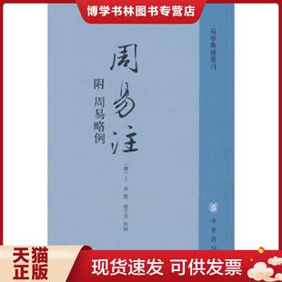 正版现货9787101078213周易注：易学典籍选刊  （魏）王弼撰,楼宇烈校释  中华书局