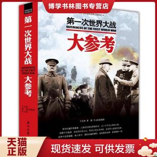 佑 毛元 董露 王友林 社有限公司 正版 石油工业出版 现货9787518309887世界百年战争全景系列：第一次世界大战大参考