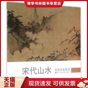现货9787534048517实物现货 浙江人民美术出版 历代名家册页：宋代山水 编委会编 社 历代名家册页 正版