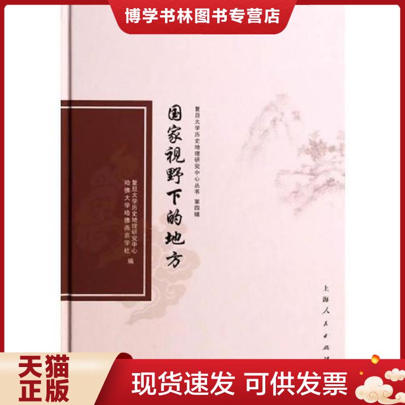 正版现货9787208119314国家视野下的地方。货号阳台中 复旦大学历史地理研究中心等著 上海人民出版社