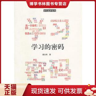 暨南大学出版 正版 潘吉希 密码 社 现货9787811357004学习