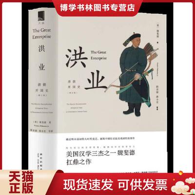 正版现货9787513323802洪业：清朝开国史  （美）魏斐德著陈苏镇薄小莹等译  新星出版社