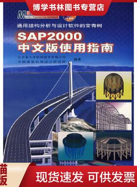 正版现货9787114061561SAP2000中文版使用指南  北京金土木软件技术有限公司等编著  人民交通出版社