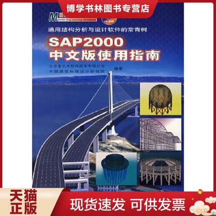 正版现货9787114061561SAP2000中文版使用指南  北京金土木软件技术有限公司等编著  人民交通出版社