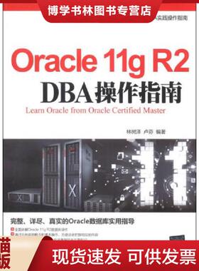 正版现货9787302339106Oracle11gR2DBA操作指南  林树泽,卢芬  清华大学出版社