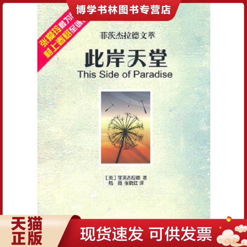 正版现货9787506039291 此岸天堂：菲茨杰拉德文萃  （美）菲茨杰拉德著,陆薇,张晓红译  东方出版社图片
