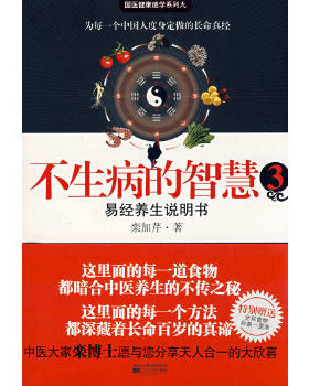 正版现货9787539929118不生病的智慧3：易经养生说明书  栾加芹  江苏文艺出版社