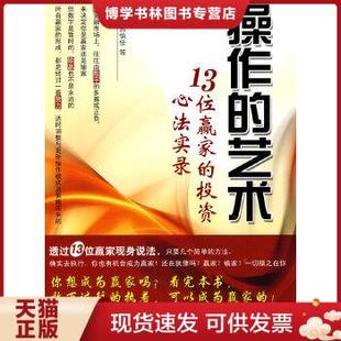 投资心法实录 艺术：13位赢家 苏怡任 等著 社 正版 中国金融出版 现货9787504954060操作