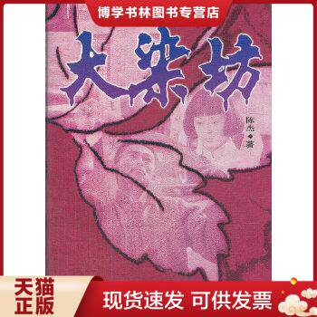 正版现货9787547009017大染坊  陈杰著  万卷出版公司