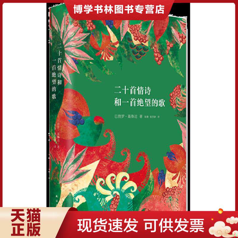 正版现货二十首情诗和一首绝望的歌  巴勃罗·聂鲁达  南海出版公司