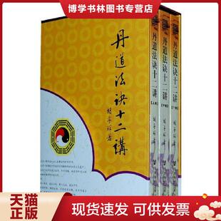 正版现货9787509709061丹道法诀十二讲  胡孚琛  社会科学文献出版社