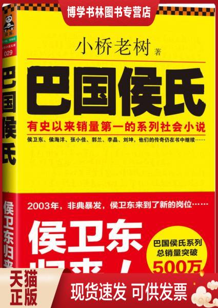 正版现货9787507428926巴国侯氏  小桥老树  中国城市出版社