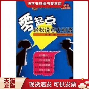 意 Anna Netto合著 正版 社 张曦 中国宇航出版 奈多 现货9787802188662零起点轻松说意大利语