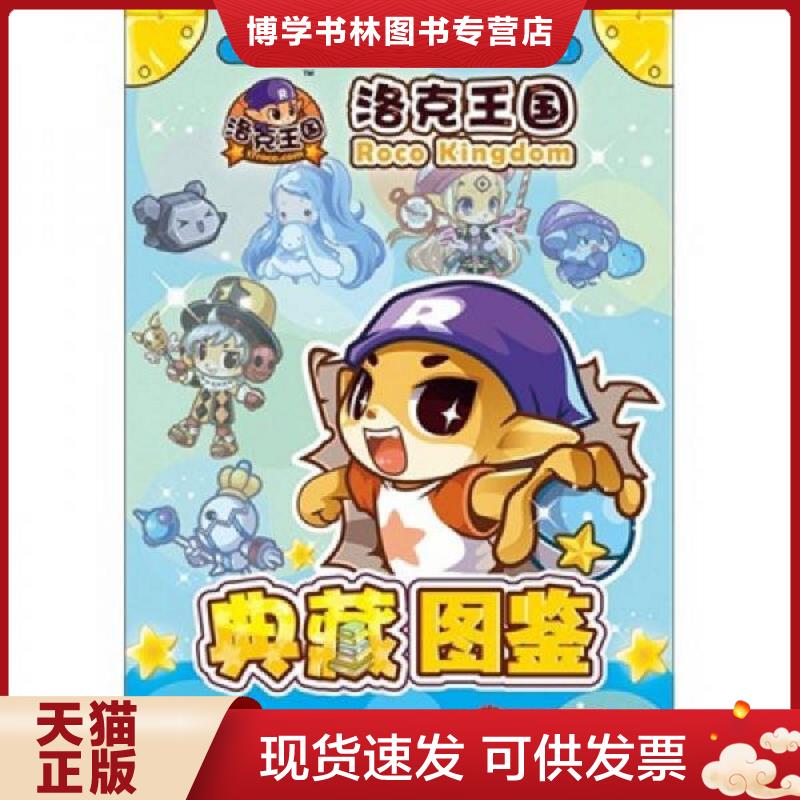 正版现货9787539948973 洛克王国典藏图鉴  深圳市计算机系统有限公司//广州冬日文化传播有限公司  江苏文艺出版社