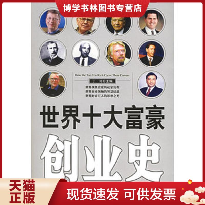 正版现货 世界十大富豪创业史  丁玎主编  中国物价出版社图片