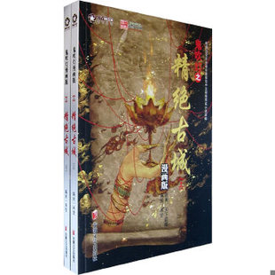 正版现货9787539628844鬼吹灯之精绝古城（下册单本销售）（漫画版）  林莹编绘  安徽文艺出版社