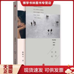正版现货9787508651392不在他方 陈绮贞著 中信出版社