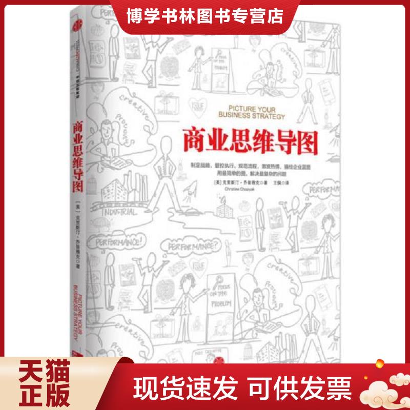 正版现货9787508650579 商业思维导图  【美】克里斯汀乔普雅克（ChristineChopyak）著；王佩译  中信出版社图片