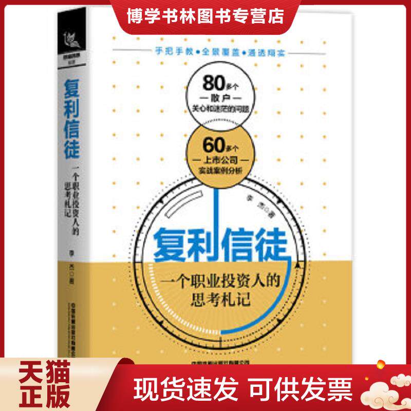 正版现货9787113268343 复利信徒：一个职业投资人的思考札记【正版 塑封 发货快】  李杰  中国铁道出版社