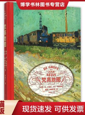 正版现货9787121271113梵高地图  瑞内·范·布莱克,宁可·丹纳康普,提奥·梅登多普著  电子工业出版社