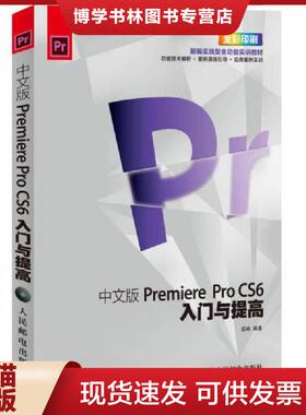 正版现货9787115332813Premiere ProCS6入门与提高（中文版）（全彩）  梁峙编著  人民邮电出版社