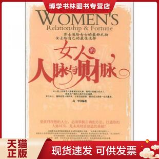 正版现货9787503226564女人的人脉与财脉  高华著  中国旅游出版社