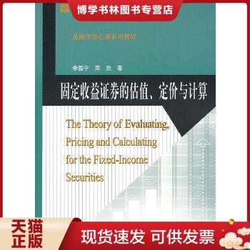 正版现货9787303118076固定收益证券的估值、定价与计算  李磊宁,周欣　著  北京师范大学出版社