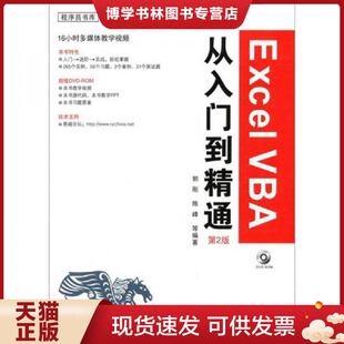 正版现货9787122112514Excel VBA从入门到精通（第2版）  郭刚  化学工业出版社