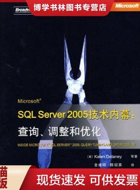 正版现货9787121089718Microsoft SQL Server 2005技术内幕：查询.调整和优化  [美]  电子工业出版社