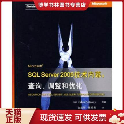 正版现货9787121089718Microsoft SQL Server 2005技术内幕：查询.调整和优化  [美]  电子工业出版社