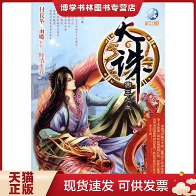 正版现货9787535343680天诛：帝王之血  雪琰　著  湖北少儿出版社