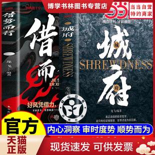 正版现货9787520744843【2册】城府+借势而行 谋略心理学成功励志职场人际做人做事得经典智慧全集 智斗底层翻身指南书籍窥破天机