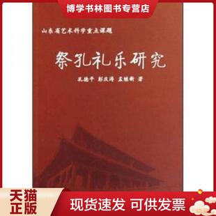 文物出版 孔德平 社 现货9787501028726祭孔礼乐研究 正版