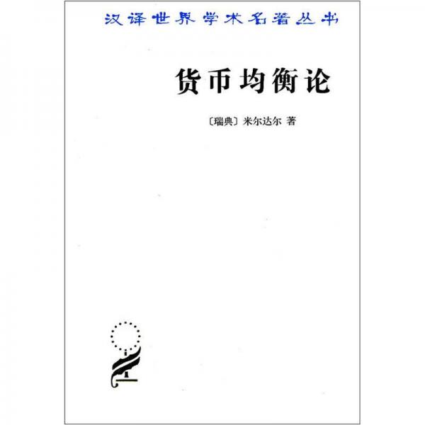 正版现货9787100018104货币均衡论[瑞典]米尔达尔著；钟淦恩译商务印书馆(瑞典)米尔达尔商务印书馆